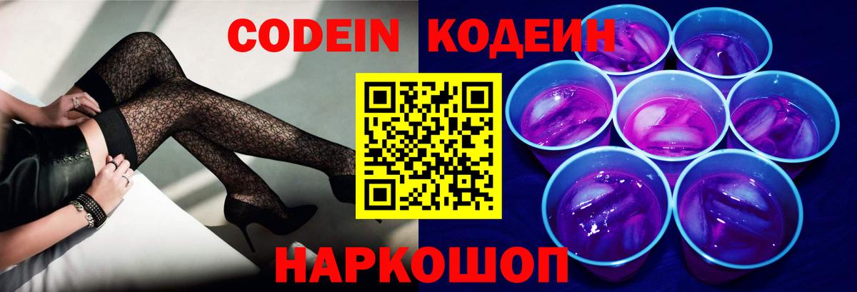 Codein напиток Lean (лин) Мытищи