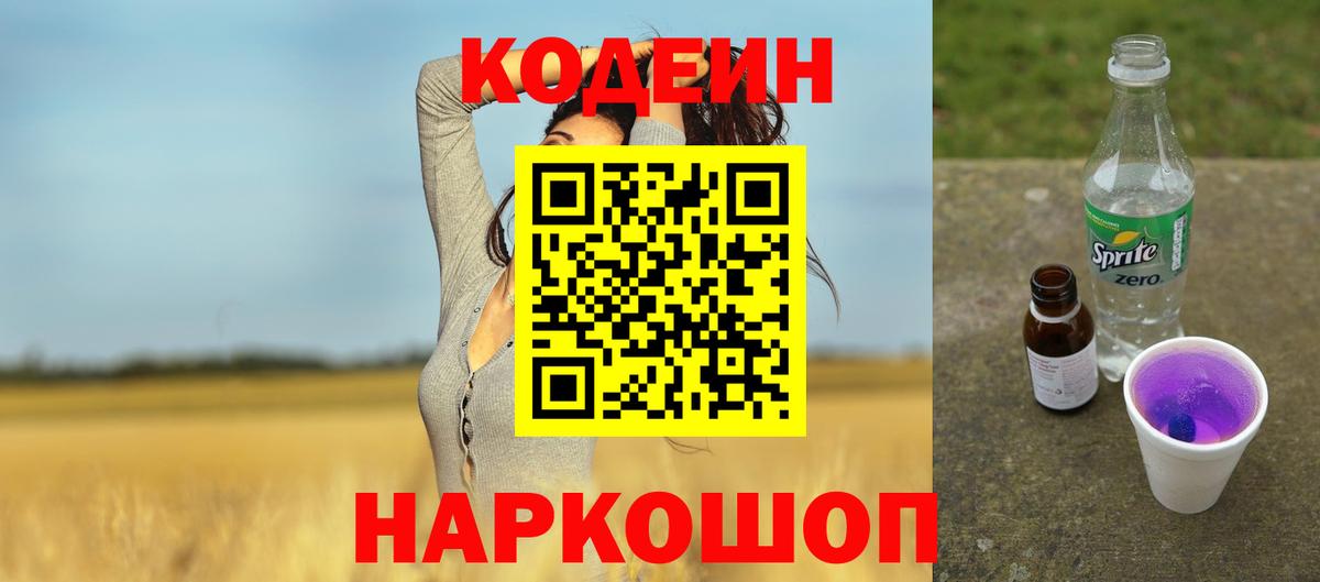 Кодеиновый сироп Lean Purple Drank  Codein напиток Lean (лин)  Вход с VPN  Мытищи 